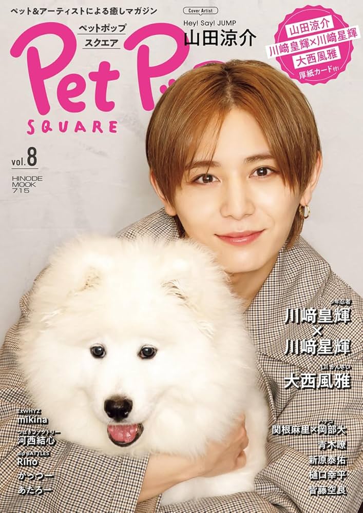 ペットポップスクエア vol.8 [COVER:山田涼介] (HINODE MOOK 715